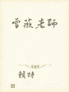 雪薇老师