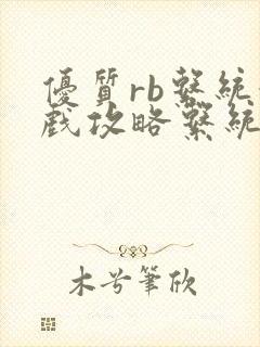 优质rb系统游戏攻略系统