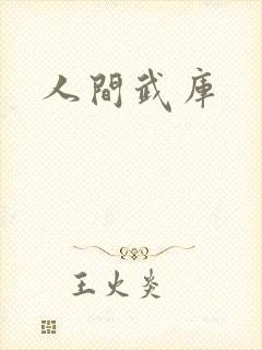人间武库