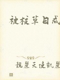 被校草日成母狗