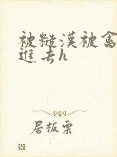 被糙汉被禽哭尿进去h