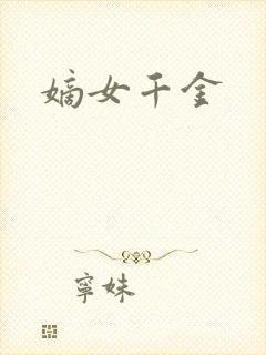 嫡女千金