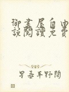 御书屋自由的小说阅读免费