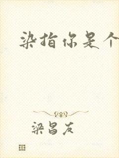 染指你是个意外