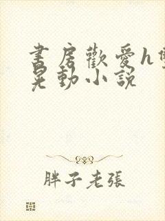 书房欢爱h双乳晃动小说