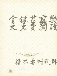 金银花露乐可全文免费阅读在线