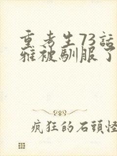 重考生73话丹雅被驯服了