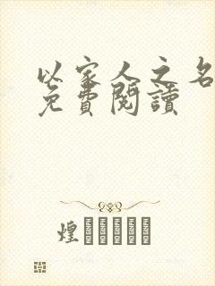 以家人之名小说免费阅读