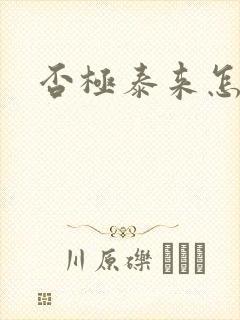 否极泰来怎么读