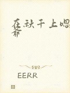 在秋千上嗯啊王爷