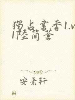 独占书香1.v1陆简苍