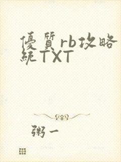 优质rb攻略系统TXT