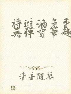 将进酒免费阅读无弹窗笔趣阁