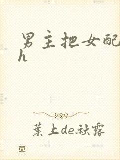 男主把女配喂饱h
