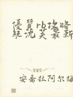 优质rb攻略系统沈芙最新章节