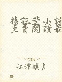 杨钰莹小说全文免费阅读最新章节