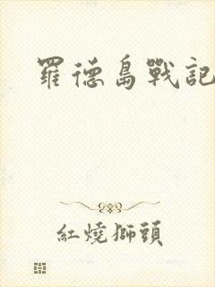 罗德岛战记小说