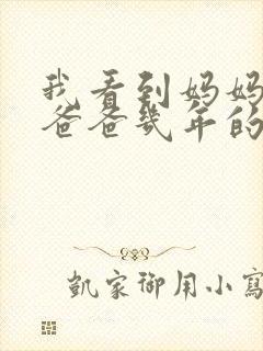 我看到妈妈吃了爸爸几年的菜