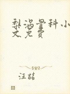 梨涡骨科小说全文免费