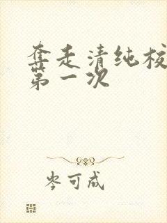 夺走清纯校花的第一次