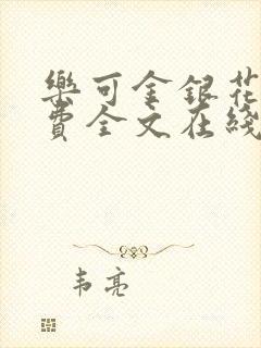 乐可金银花露免费全文在线阅读