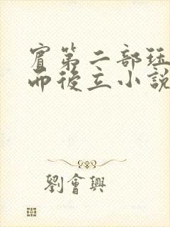 宾第二部珏慧破而后立小说