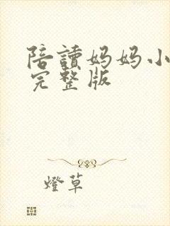 陪读妈妈小说的完整版