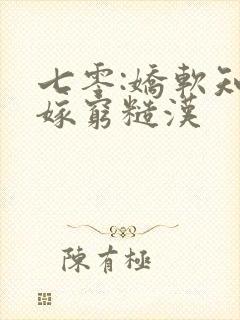 七零:娇软知青嫁穷糙汉