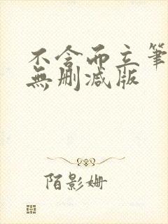 不含而立笔趣阁无删减版