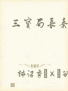 三宝局长秦守仁