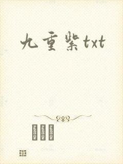九重紫txt