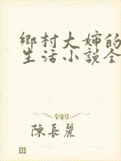 乡村大婶的幸福生活小说全文阅读