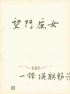 望门庶女