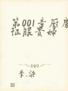 第001章厨房征服贵妇