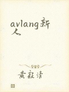 avlang新人