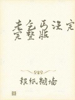 老乞丐没完没了完整版