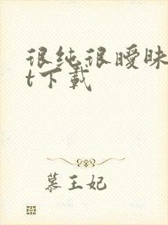 很纯很暧昧txt下载