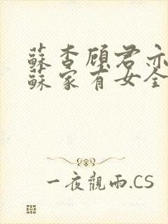 苏杳顾君亦小说苏家有女全文免费