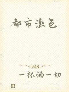 都市激色