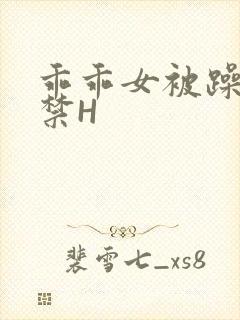 乖乖女被躁到失禁H