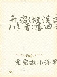 升温(糙汉高干)作者:禧四爷