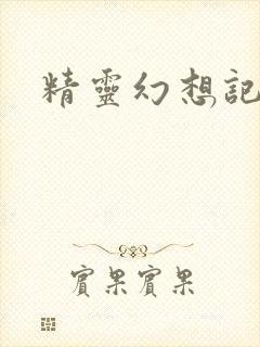 精灵幻想记小说