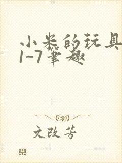 小米的玩具日记1-7笔趣