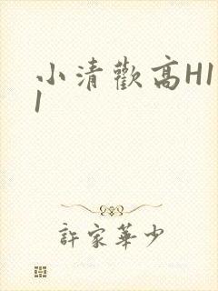 小清欢高H1V1