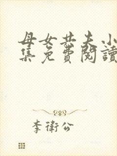 母女共夫小说全集免费阅读