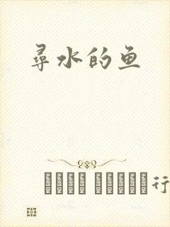 寻水的鱼