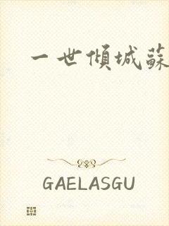 一世倾城苏小暖