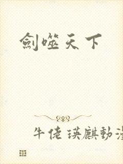 剑噬天下