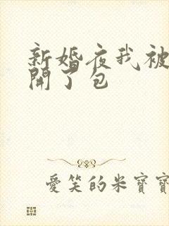 新婚夜我被伴郎开了包