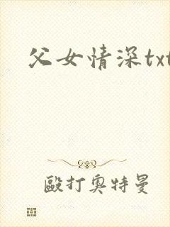 父女情深txt